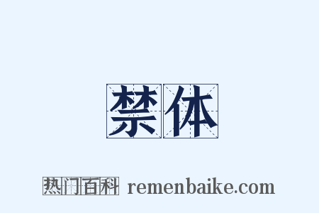 禁体是什么意思的图片